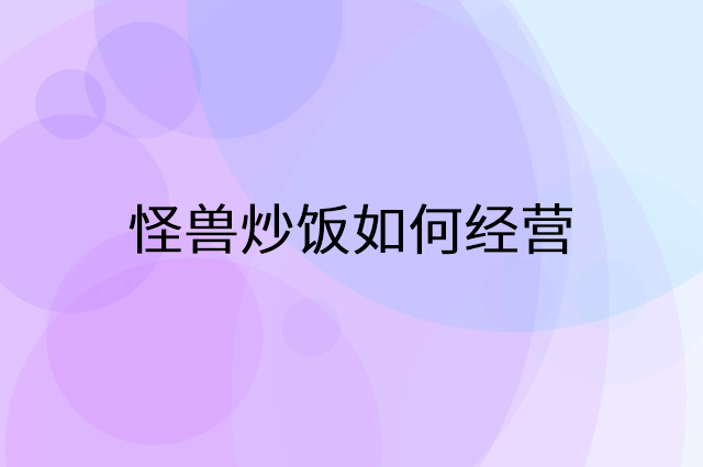 怪兽炒饭怎么做营销活动宣传，两个提升业绩的工具