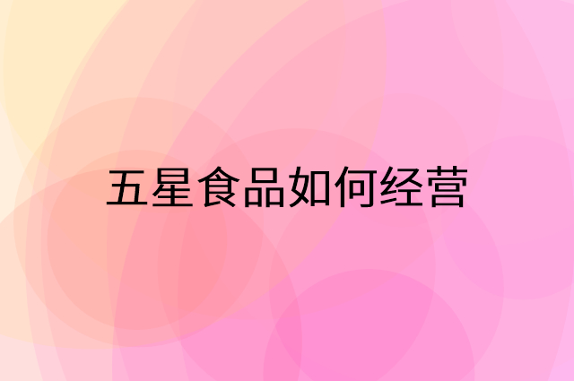 五星食品怎么做营销活动宣传，两个提升业绩的工具