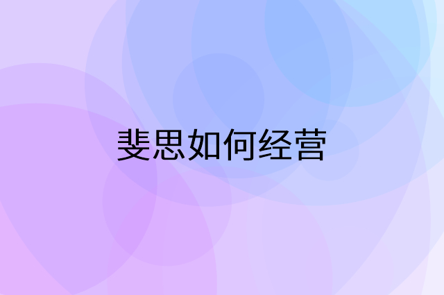 斐思怎么做营销活动宣传，两个提升业绩的工具