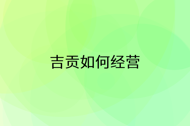 吉贡怎么做营销活动宣传，两个提升业绩的工具