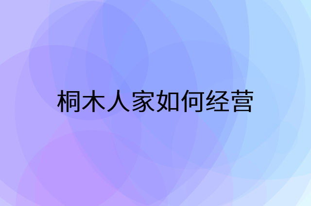 桐木人家怎么做营销活动宣传，两个提升业绩的工具