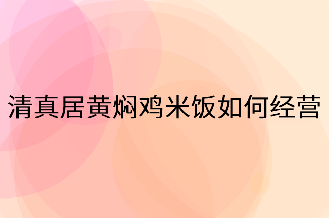 清真居黄焖鸡米饭怎么做营销活动宣传，两个提升业绩的工具