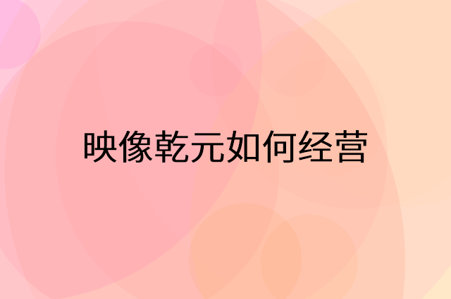 映像乾元怎么做营销活动宣传，两个提升业绩的工具
