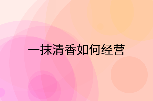 一抹清香怎么做营销活动宣传，两个提升业绩的工具