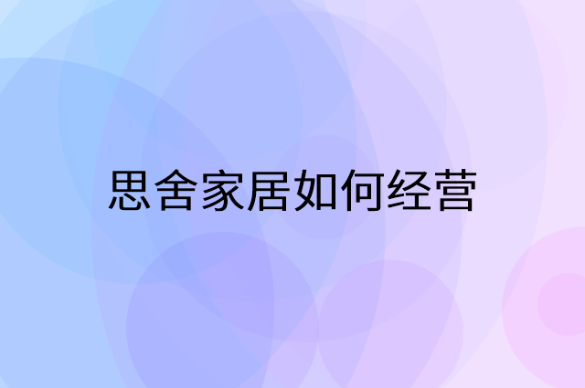 思舍家居怎么做营销活动宣传，两个提升业绩的工具