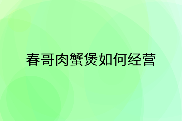春哥肉蟹煲怎么做营销活动宣传，两个提升业绩的工具