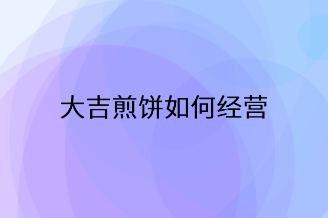 大吉煎饼怎么做营销活动宣传，两个提升业绩的工具