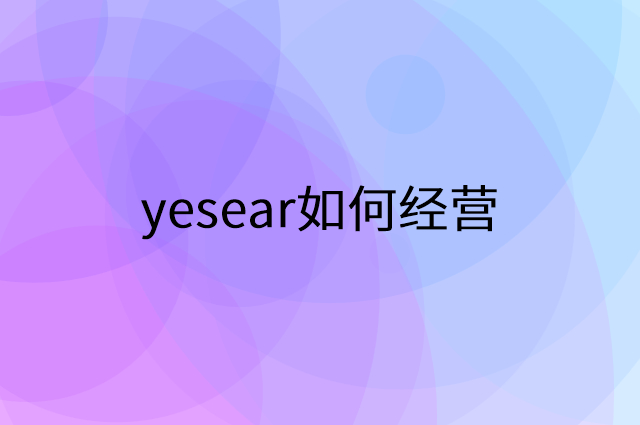 yesear怎么做营销活动宣传，两个提升业绩的工具