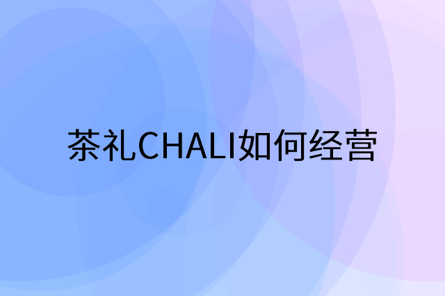 茶礼CHALI怎么做营销活动宣传，两个提升业绩的工具
