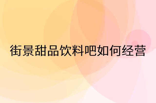 街景甜品饮料吧怎么做营销活动宣传，两个提升业绩的工具
