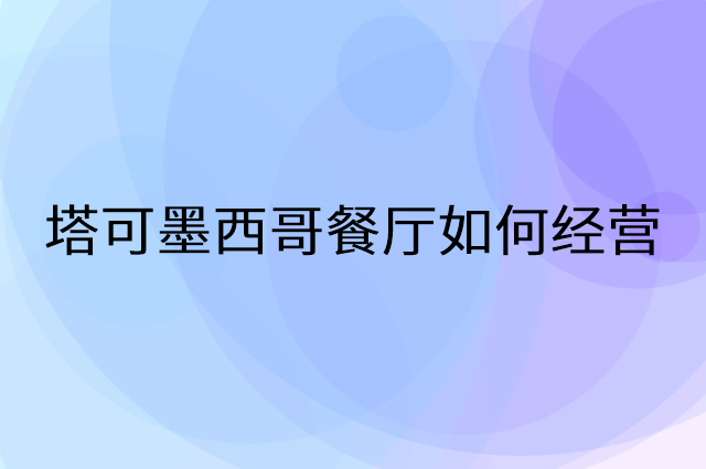 塔可墨西哥餐厅怎么做营销活动宣传，两个提升业绩的工具