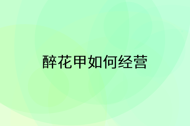 醉花甲怎么做营销活动宣传，两个提升业绩的工具