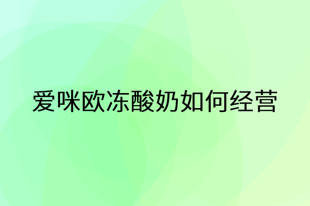 爱咪欧冻酸奶怎么做营销活动宣传，两个提升业绩的工具