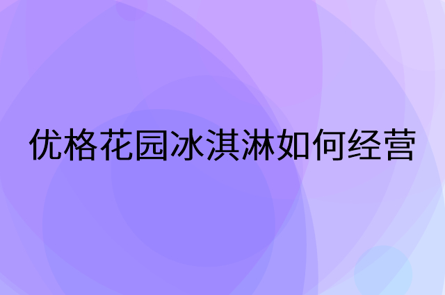 优格花园冰淇淋怎么做营销活动宣传，两个提升业绩的工具