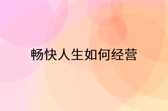 畅快人生怎么做营销活动宣传，两个提升业绩的工具