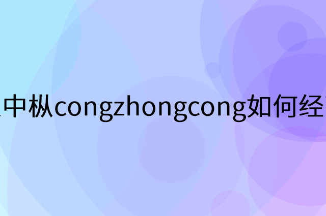 枞中枞congzhongcong怎么做营销活动宣传，两个提升业绩的工具