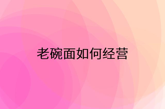 老碗面怎么做营销活动宣传，两个提升业绩的工具