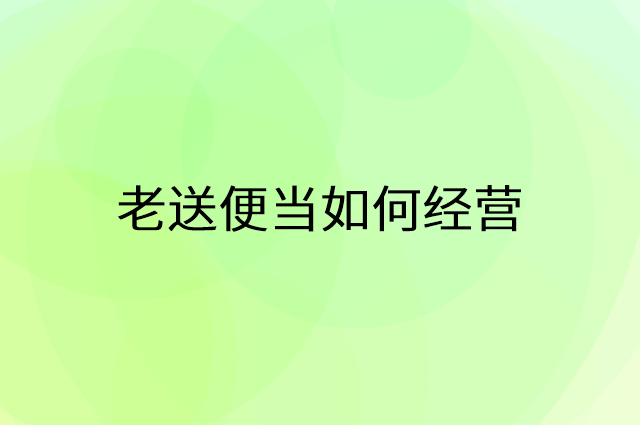 老送便当怎么做营销活动宣传，两个提升业绩的工具