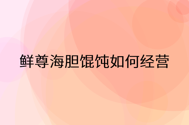 鲜尊海胆馄饨怎么做营销活动宣传，两个提升业绩的工具