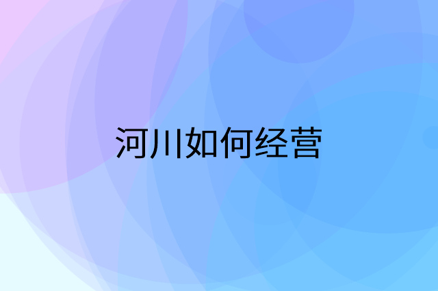 河川怎么做营销活动宣传，两个提升业绩的工具