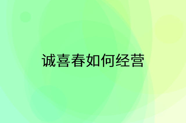 诚喜春怎么做营销活动宣传，两个提升业绩的工具