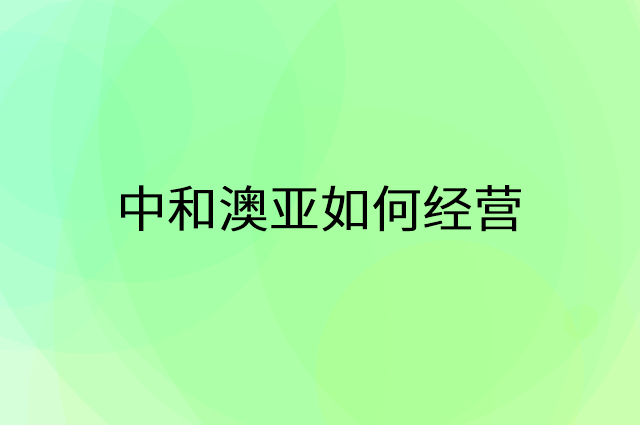 中和澳亚怎么做营销活动宣传，两个提升业绩的工具
