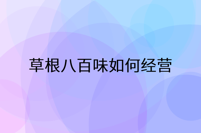 草根八百味怎么做营销活动宣传，两个提升业绩的工具