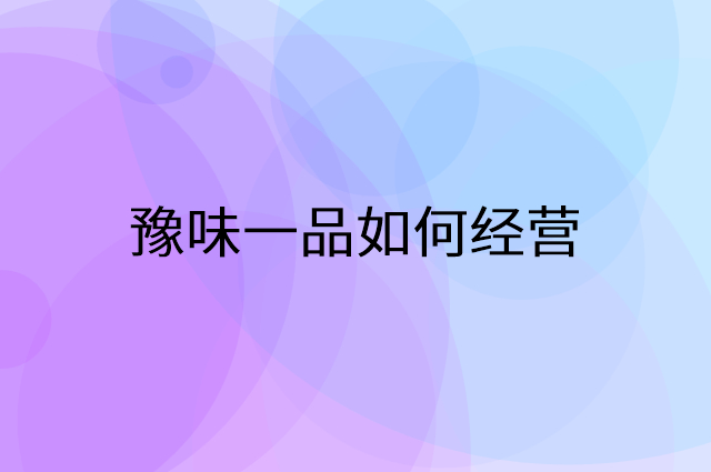 豫味一品怎么做营销活动宣传，两个提升业绩的工具