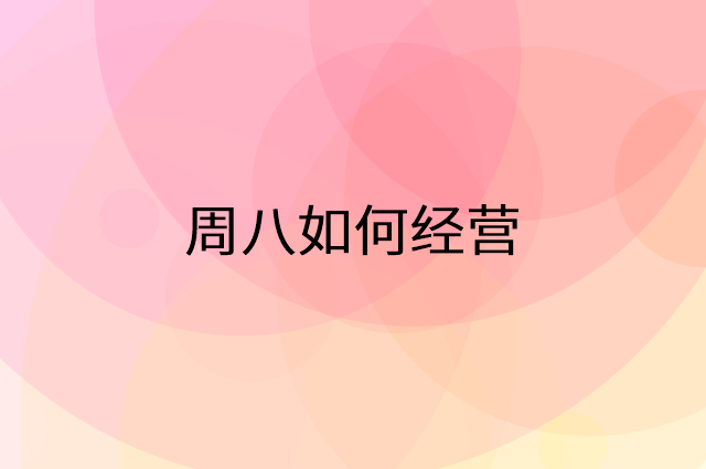 周八怎么做营销活动宣传，两个提升业绩的工具