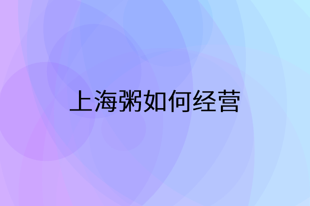 上海粥怎么做营销活动宣传，两个提升业绩的工具