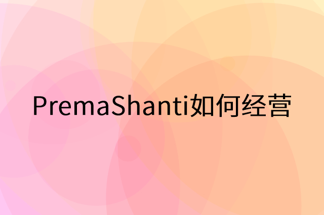 PremaShanti怎么做营销活动宣传，两个提升业绩的工具