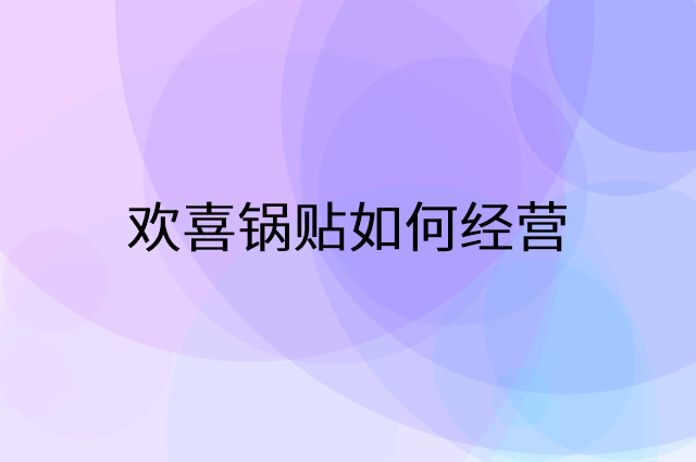 欢喜锅贴怎么做营销活动宣传，两个提升业绩的工具