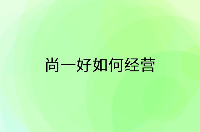 尚一好怎么做营销活动宣传，两个提升业绩的工具