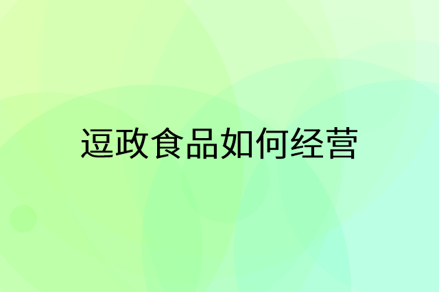 逗政食品怎么做营销活动宣传，两个提升业绩的工具