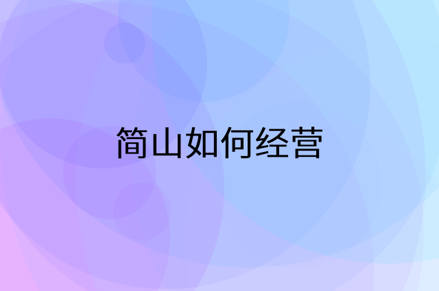 简山怎么做营销活动宣传，两个提升业绩的工具