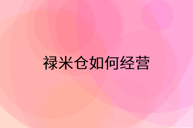 禄米仓怎么做营销活动宣传，两个提升业绩的工具