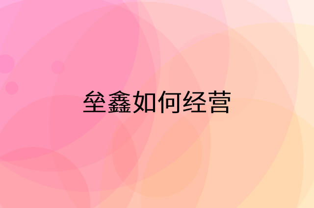 垒鑫怎么做营销活动宣传，两个提升业绩的工具