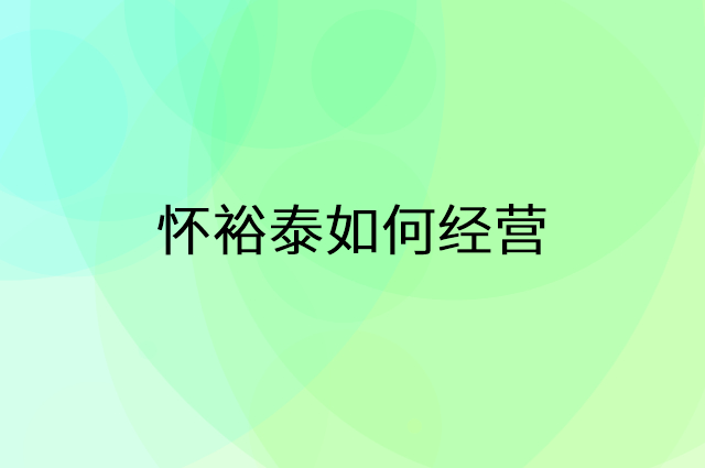 怀裕泰怎么做营销活动宣传，两个提升业绩的工具