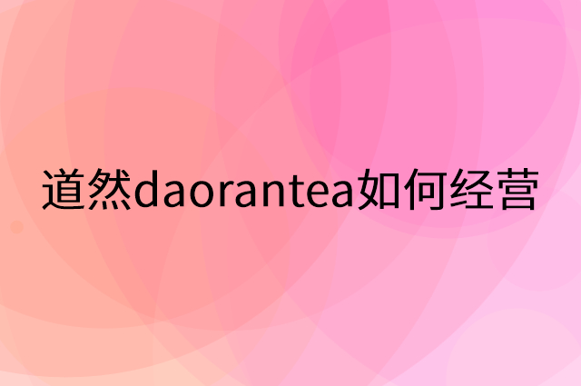 道然daorantea怎么做营销活动宣传，两个提升业绩的工具