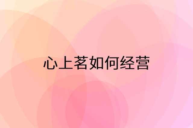 心上茗怎么做营销活动宣传，两个提升业绩的工具