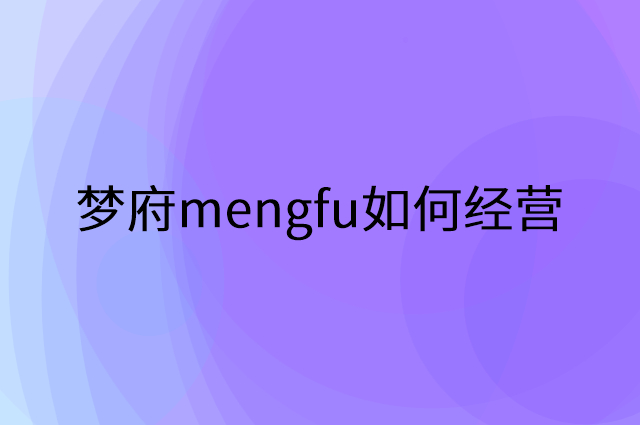 梦府mengfu怎么做营销活动宣传，两个提升业绩的工具