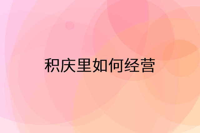 积庆里怎么做营销活动宣传，两个提升业绩的工具