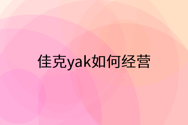 佳克yak怎么做营销活动宣传，两个提升业绩的工具