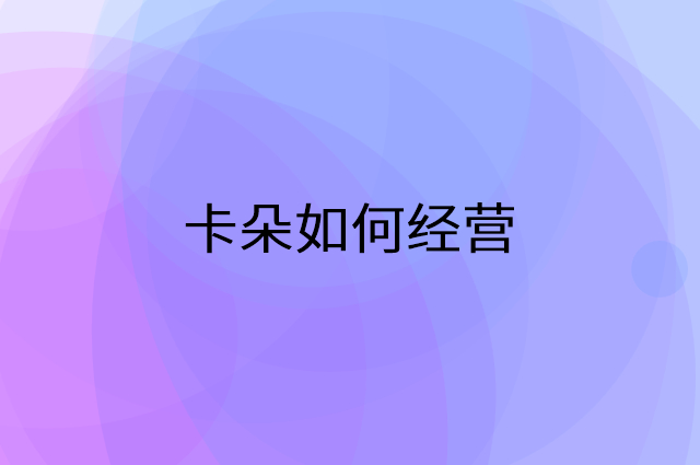 卡朵怎么做营销活动宣传，两个提升业绩的工具