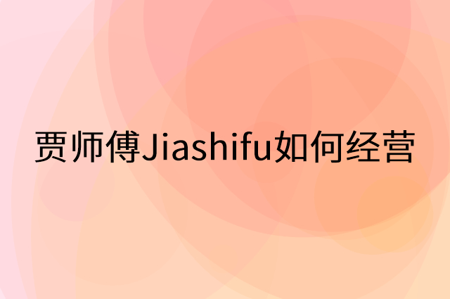 贾师傅Jiashifu怎么做营销活动宣传，两个提升业绩的工具