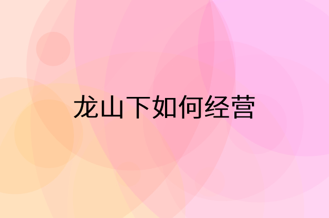 龙山下怎么做营销活动宣传，两个提升业绩的工具