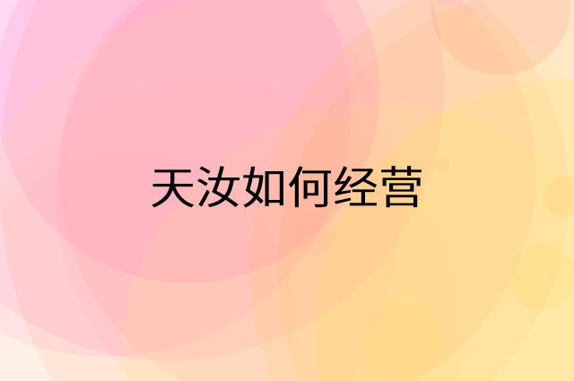 天汝怎么做营销活动宣传，两个提升业绩的工具