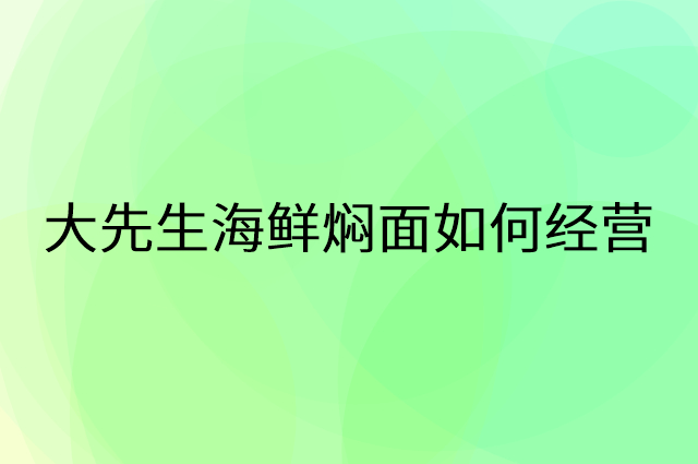 大先生海鲜焖面怎么做营销活动宣传，两个提升业绩的工具