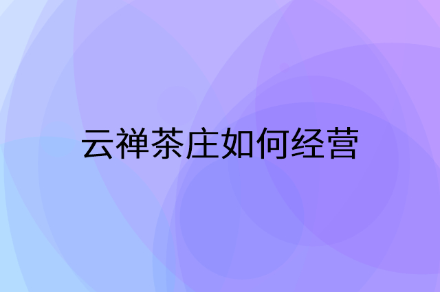 云禅茶庄怎么做营销活动宣传，两个提升业绩的工具