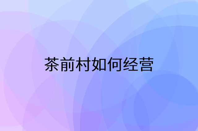 茶前村怎么做营销活动宣传，两个提升业绩的工具